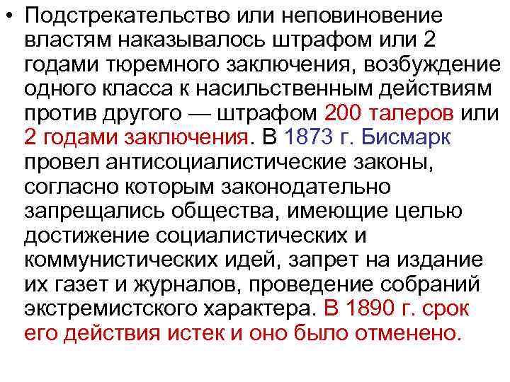  • Подстрекательство или неповиновение властям наказывалось штрафом или 2 годами тюремного заключения, возбуждение