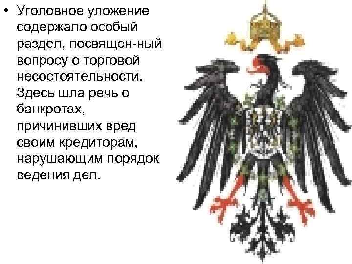  • Уголовное уложение содержало особый раздел, посвящен ный вопросу о торговой несостоятельности. Здесь