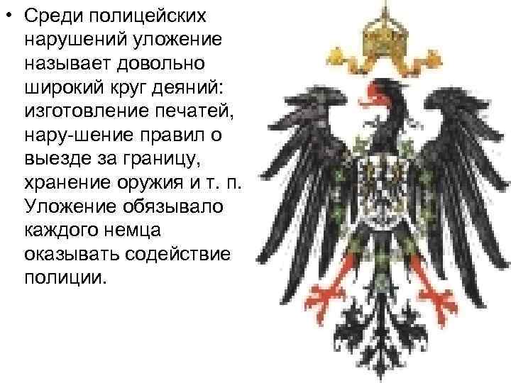  • Среди полицейских нарушений уложение называет довольно широкий круг деяний: изготовление печатей, нару
