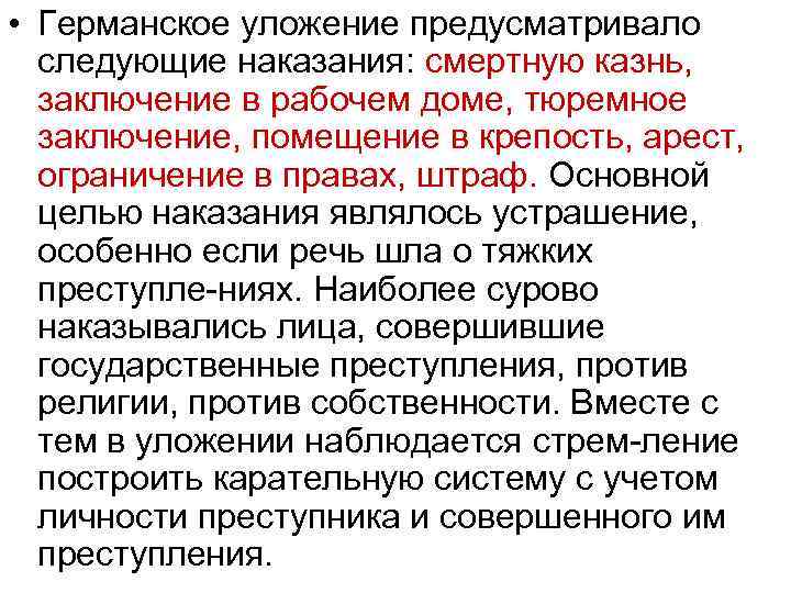  • Германское уложение предусматривало следующие наказания: смертную казнь, заключение в рабочем доме, тюремное