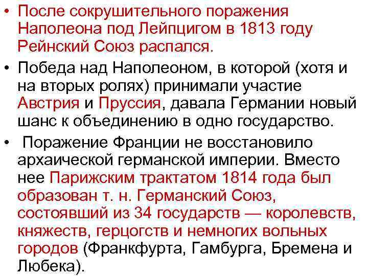  • После сокрушительного поражения Наполеона под Лейпцигом в 1813 году Рейнский Союз распался.