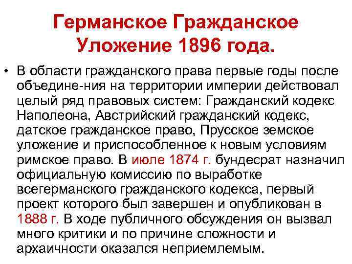 Германское гражданское уложение 1896 г