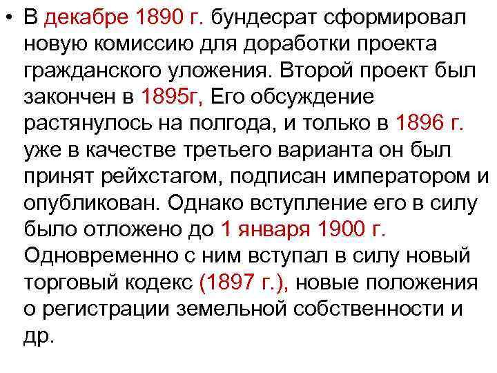  • В декабре 1890 г. бундесрат сформировал новую комиссию для доработки проекта гражданского