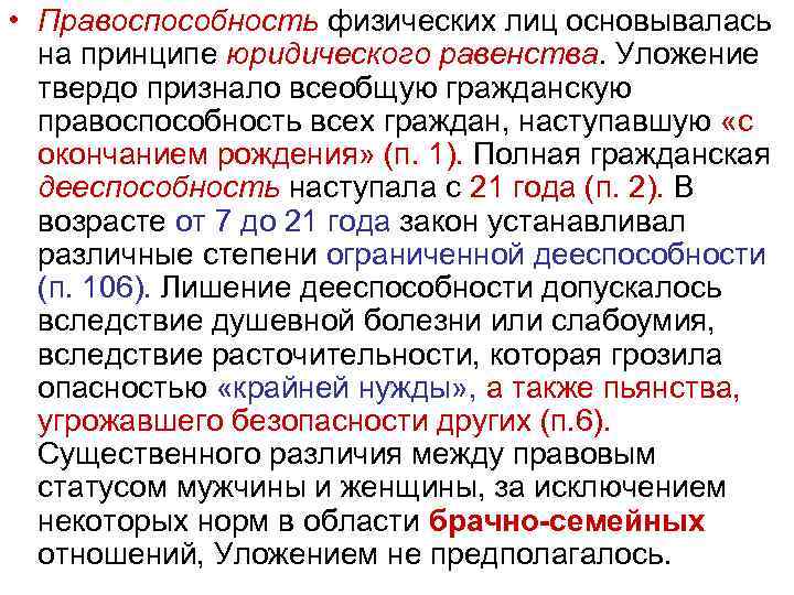 • Правоспособность физических лиц основывалась на принципе юридического равенства. Уложение твердо признало всеобщую