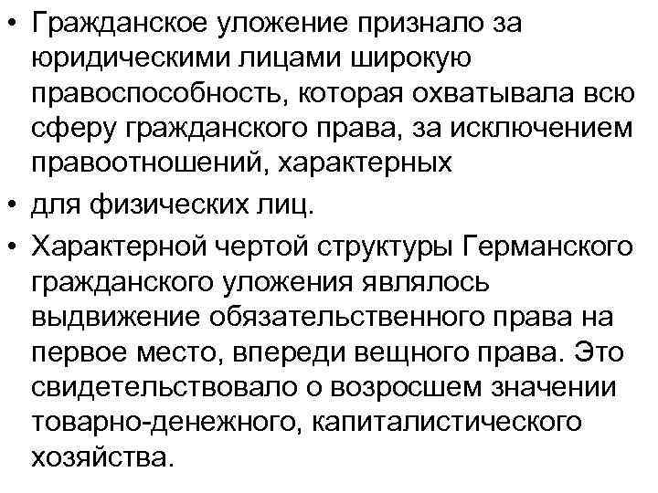  • Гражданское уложение признало за юридическими лицами широкую правоспособность, которая охватывала всю сферу