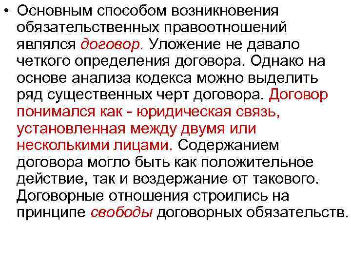  • Основным способом возникновения обязательственных правоотношений являлся договор. Уложение не давало четкого определения