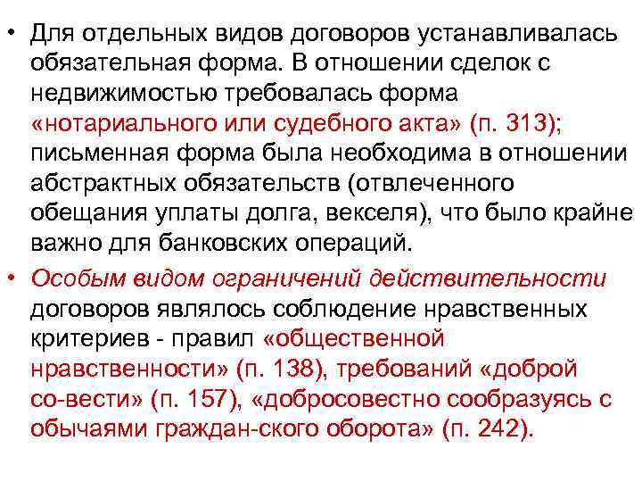  • Для отдельных видов договоров устанавливалась обязательная форма. В отношении сделок с недвижимостью