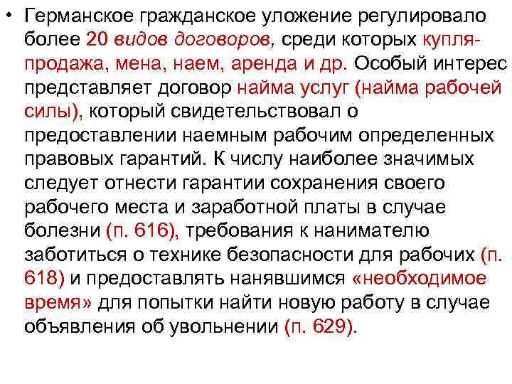  • Германское гражданское уложение регулировало более 20 видов договоров, среди которых купля продажа,