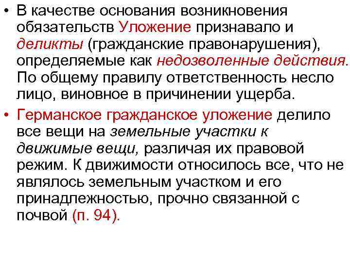 • В качестве основания возникновения обязательств Уложение признавало и деликты (гражданские правонарушения), определяемые