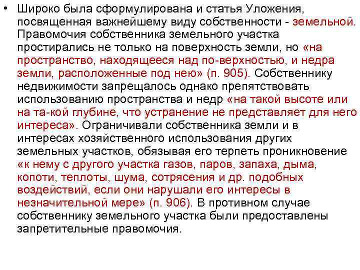  • Широко была сформулирована и статья Уложения, посвященная важнейшему виду собственности земельной. Правомочия
