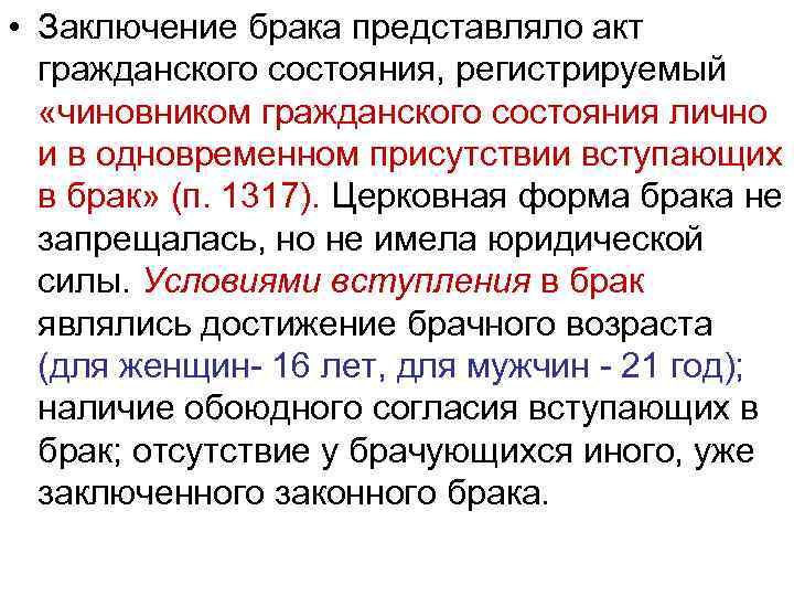  • Заключение брака представляло акт гражданского состояния, регистрируемый «чиновником гражданского состояния лично и