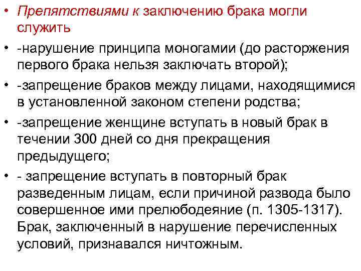  • Препятствиями к заключению брака могли служить • нарушение принципа моногамии (до расторжения
