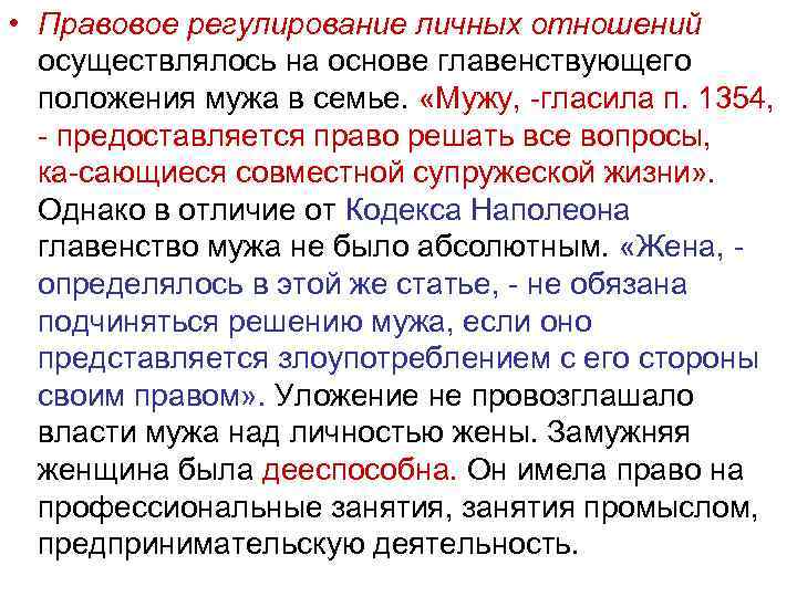  • Правовое регулирование личных отношений осуществлялось на основе главенствующего положения мужа в семье.