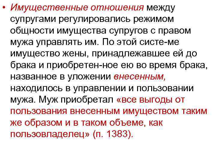  • Имущественные отношения между супругами регулировались режимом общности имущества супругов с правом мужа