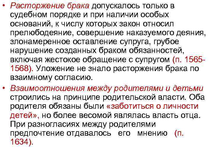  • Расторжение брака допускалось только в судебном порядке и при наличии особых оснований,