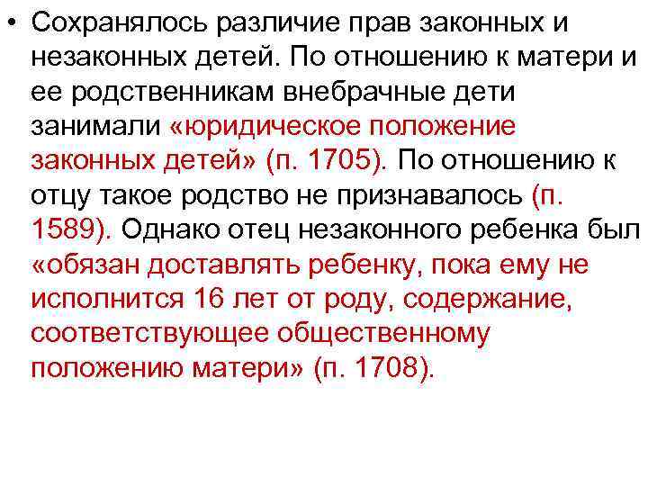  • Сохранялось различие прав законных и незаконных детей. По отношению к матери и