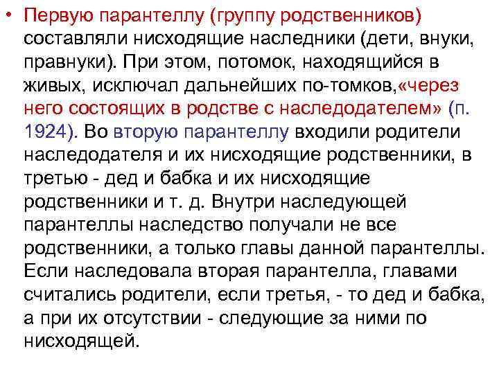  • Первую парантеллу (группу родственников) составляли нисходящие наследники (дети, внуки, правнуки). При этом,