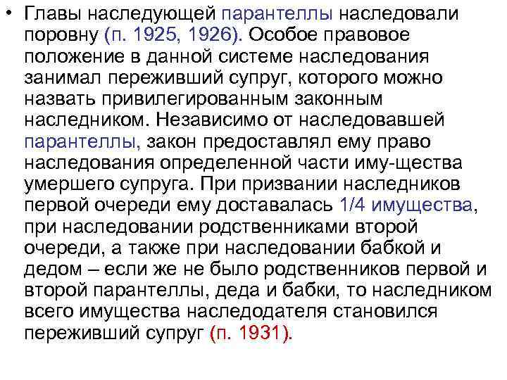  • Главы наследующей парантеллы наследовали поровну (п. 1925, 1926). Особое правовое положение в