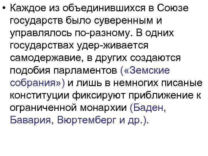  • Каждое из объединившихся в Союзе государств было суверенным и управлялось по разному.