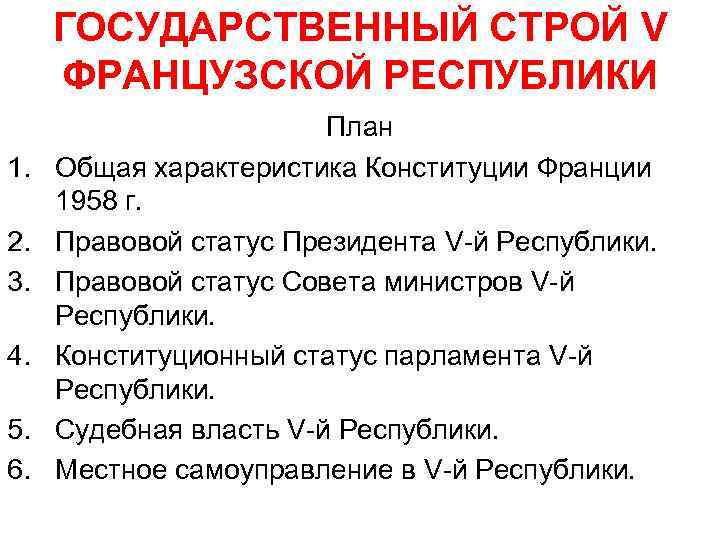 Республика план. Конституция Франции 1958 характеристика. Государственный Строй пятой Республики во Франции. Структура Конституции Франции 1958. Структура Конституции Франции 1958 года.