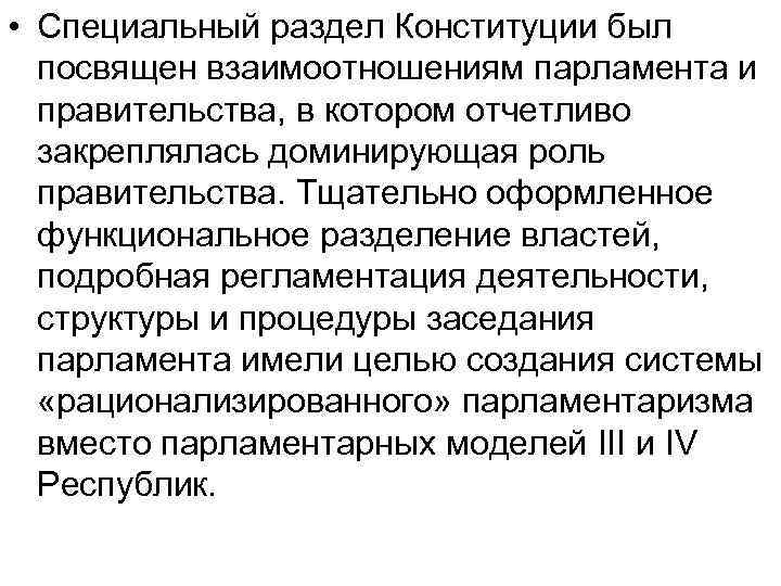  • Специальный раздел Конституции был посвящен взаимоотношениям парламента и правительства, в котором отчетливо