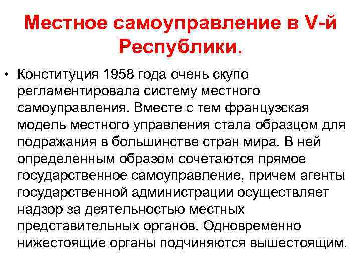 Местное самоуправление в V-й Республики. • Конституция 1958 года очень скупо регламентировала систему местного