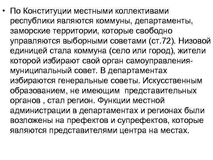  • По Конституции местными коллективами республики являются коммуны, департаменты, заморские территории, которые свободно