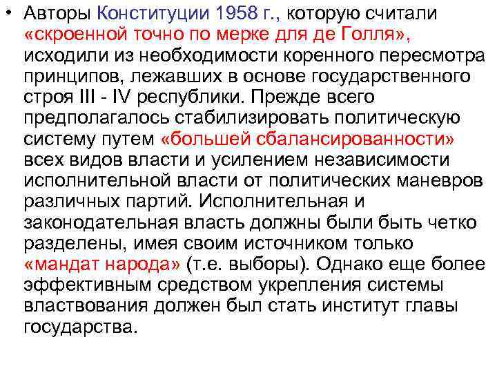  • Авторы Конституции 1958 г. , которую считали «скроенной точно по мерке для