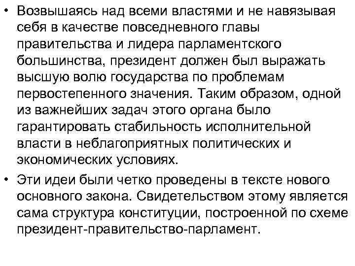  • Возвышаясь над всеми властями и не навязывая себя в качестве повседневного главы