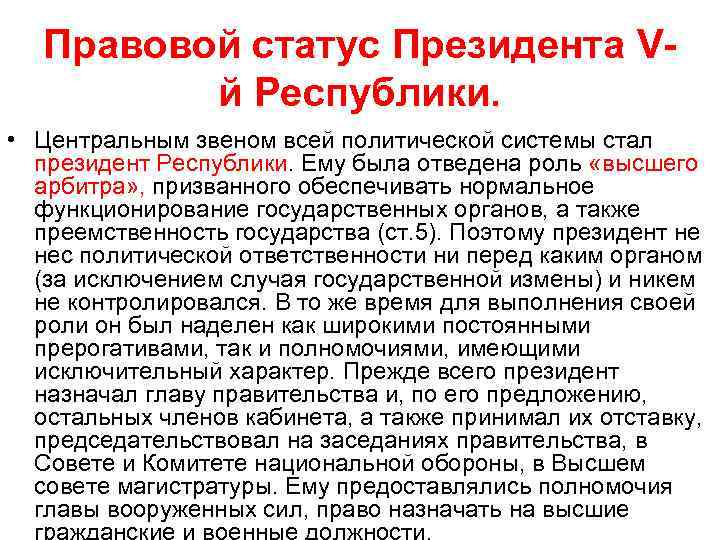 Правовой статус Президента Vй Республики. • Центральным звеном всей политической системы стал президент Республики.