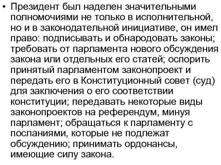  • Президент был наделен значительными полномочиями не только в исполнительной, но и в