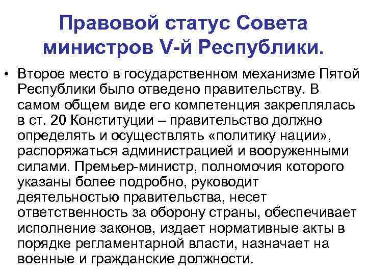 Правовой статус Совета министров V-й Республики. • Второе место в государственном механизме Пятой Республики