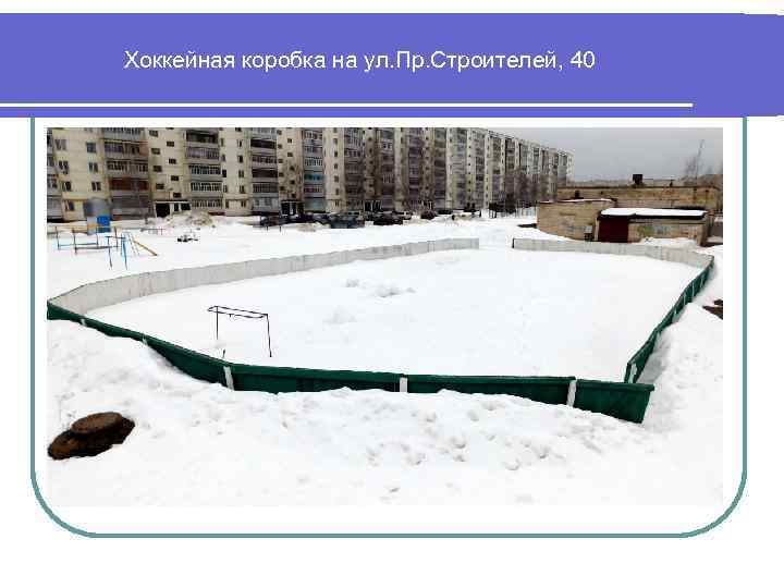 Хоккейная коробка на ул. Пр. Строителей, 40 