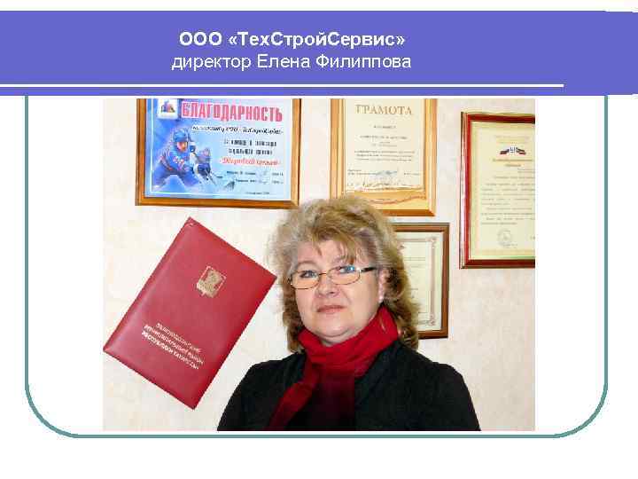 ООО «Тех. Строй. Сервис» директор Елена Филиппова 