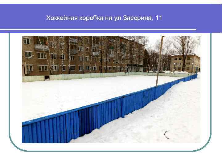Хоккейная коробка на ул. Засорина, 11 