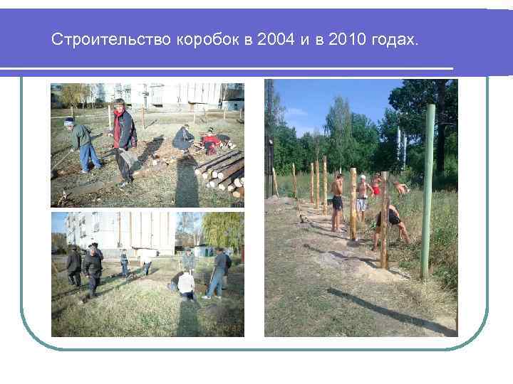 Строительство коробок в 2004 и в 2010 годах. 