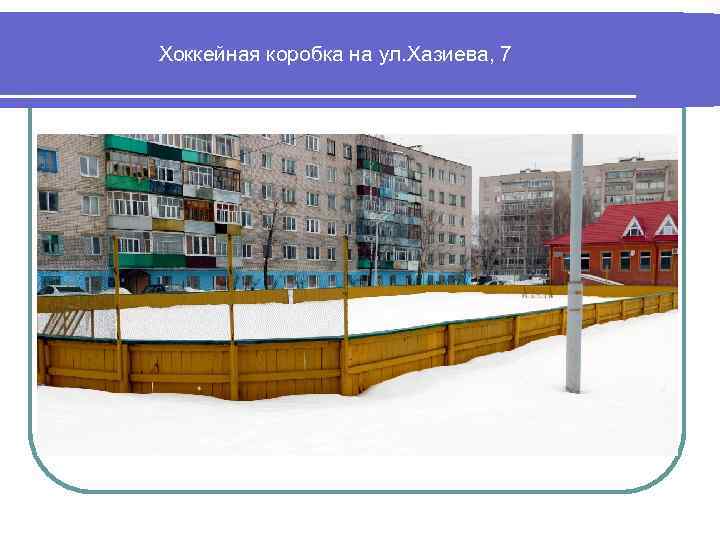 Хоккейная коробка на ул. Хазиева, 7 