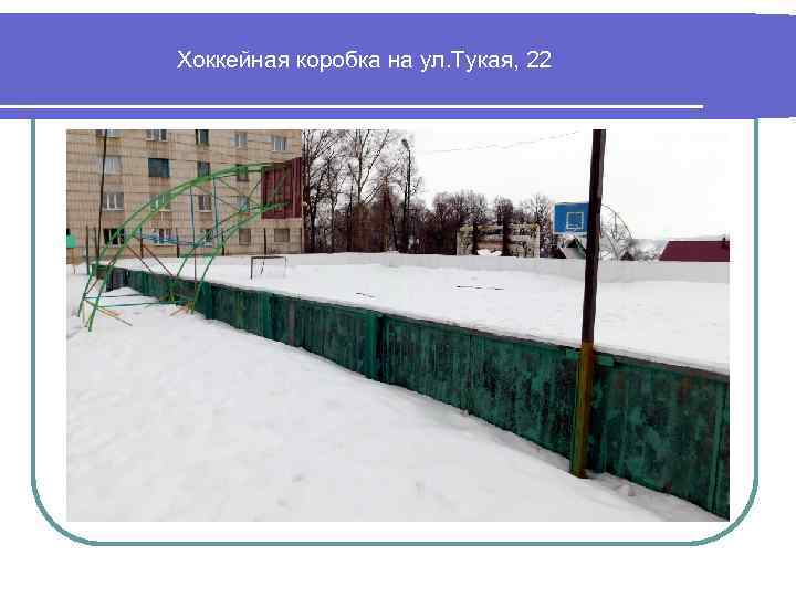 Хоккейная коробка на ул. Тукая, 22 