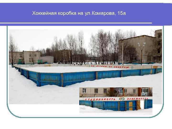Хоккейная коробка на ул. Комарова, 15 а 