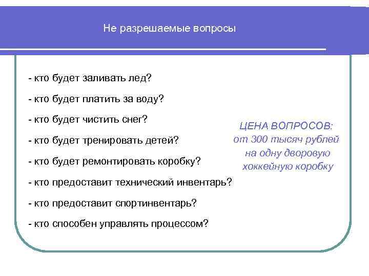 Не разрешаемые вопросы - кто будет заливать лед? - кто будет платить за воду?