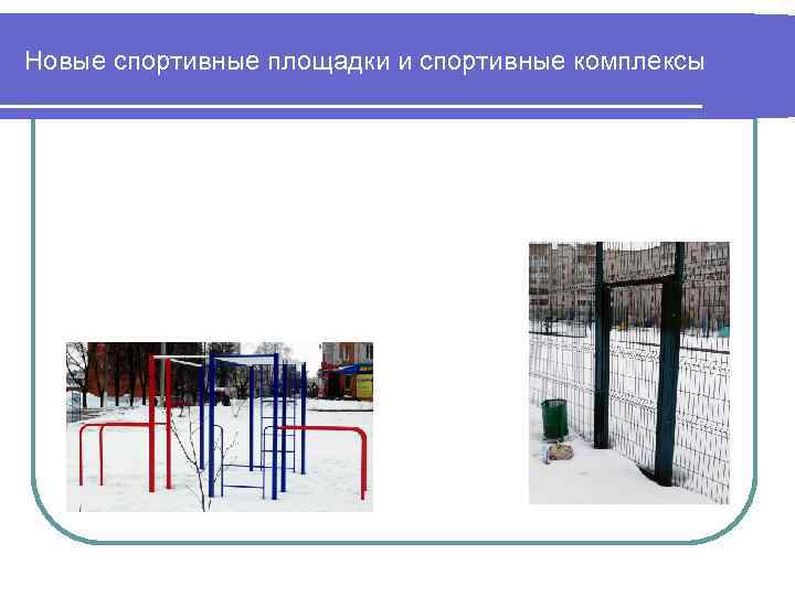 Новые спортивные площадки и спортивные комплексы 