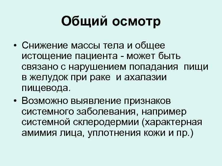 Общий осмотр • Снижение массы тела и общее истощение пациента может быть связано с
