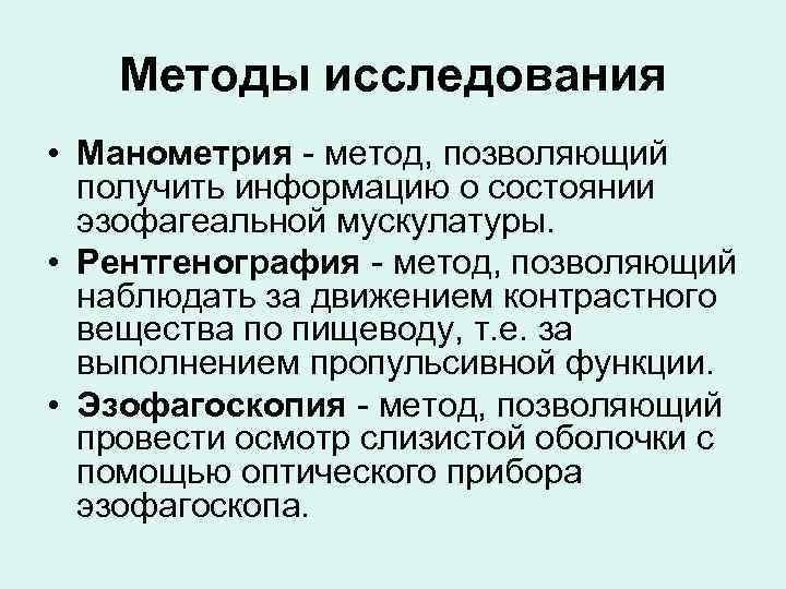 Методы исследования • Манометрия метод, позволяющий получить информацию о состоянии эзофагеальной мускулатуры. • Рентгенография