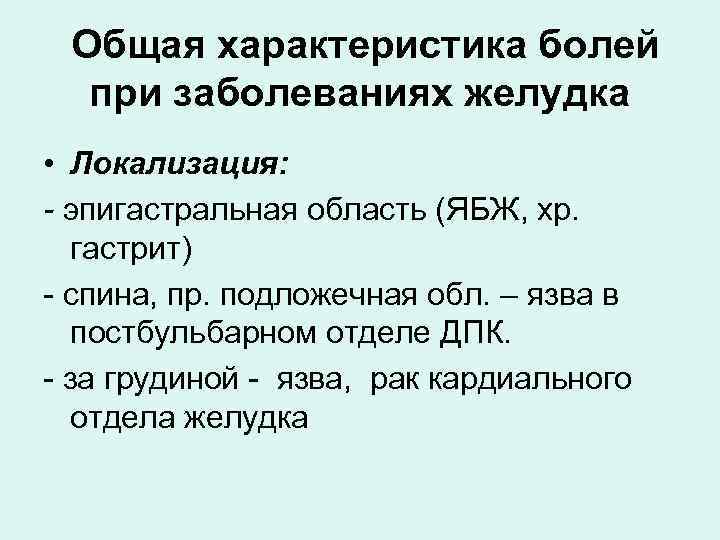  Общая характеристика болей при заболеваниях желудка • Локализация: - эпигастральная область (ЯБЖ, хр.