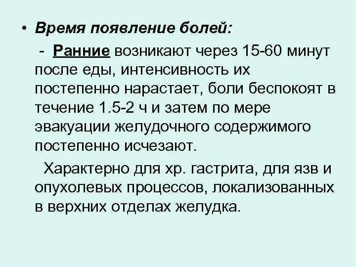  • Время появление болей: Ранние возникают через 15 60 минут после еды, интенсивность