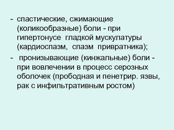  спастические, сжимающие (коликообразные) боли при гипертонусе гладкой мускулатуры (кардиоспазм, спазм привратника); пронизывающие (кинжальные)