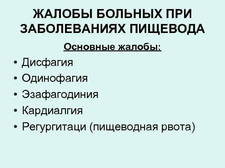 ЖАЛОБЫ БОЛЬНЫХ ПРИ ЗАБОЛЕВАНИЯХ ПИЩЕВОДА Основные жалобы: • • • Дисфагия Одинофагия Эзафагодиния Кардиалгия