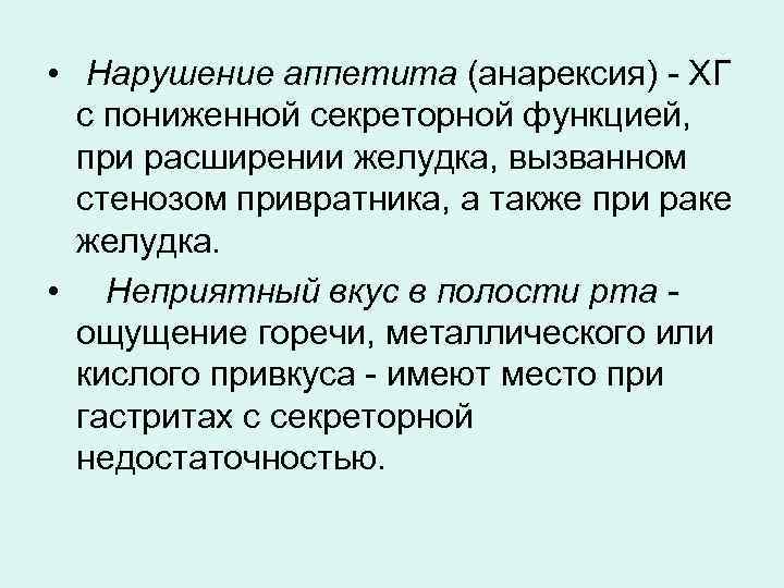  • Нарушение аппетита (анарексия) ХГ с пониженной секреторной функцией, при расширении желудка, вызванном