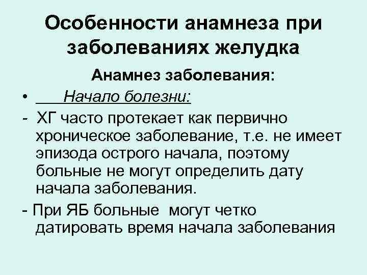 Сбор анамнеза заболевания жизни. Анамнез болезни при заболеваниях желудка. Особенности анамнеза. Анамнез при заболеваниях ЖКТ. Анамнез жизни при заболеваниях ЖКТ.