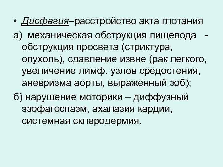  • Дисфагия–расстройство акта глотания а) механическая обструкция пищевода обструкция просвета (стриктура, опухоль), сдавление